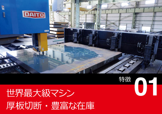 世界最大級マシン 厚板切断・豊富な在庫