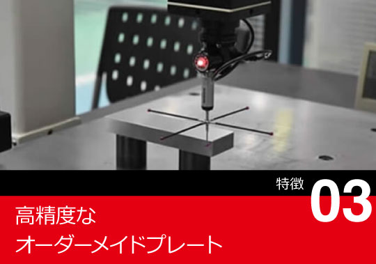 高精度なオーダーメイドプレート