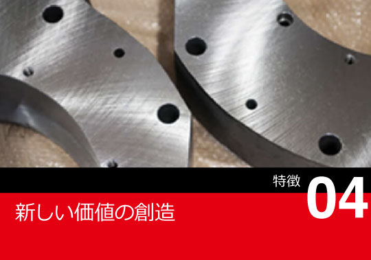 新しい価値の創造