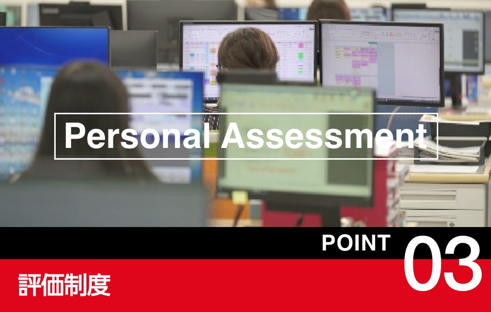 評価制度